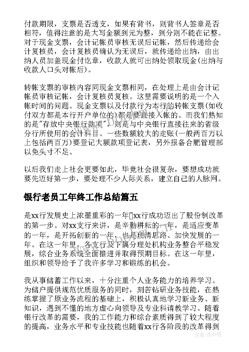 银行老员工年终工作总结(实用14篇)