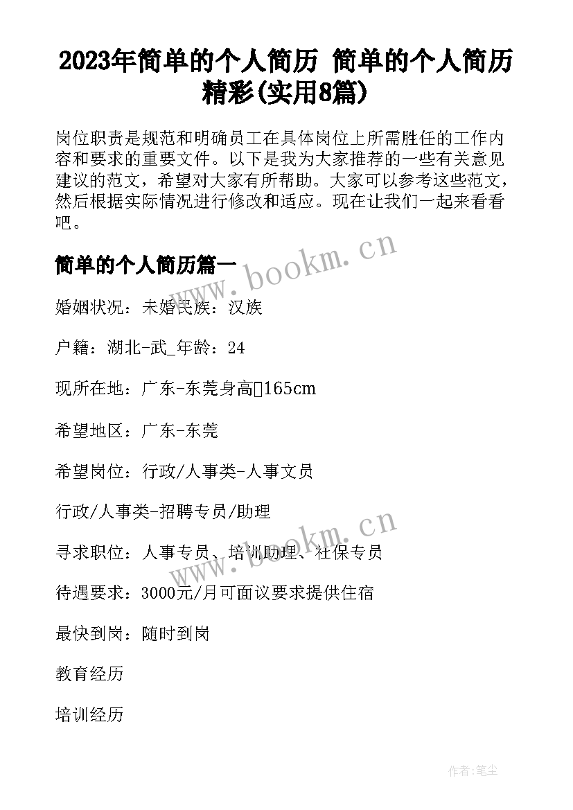 2023年简单的个人简历 简单的个人简历精彩(实用8篇)