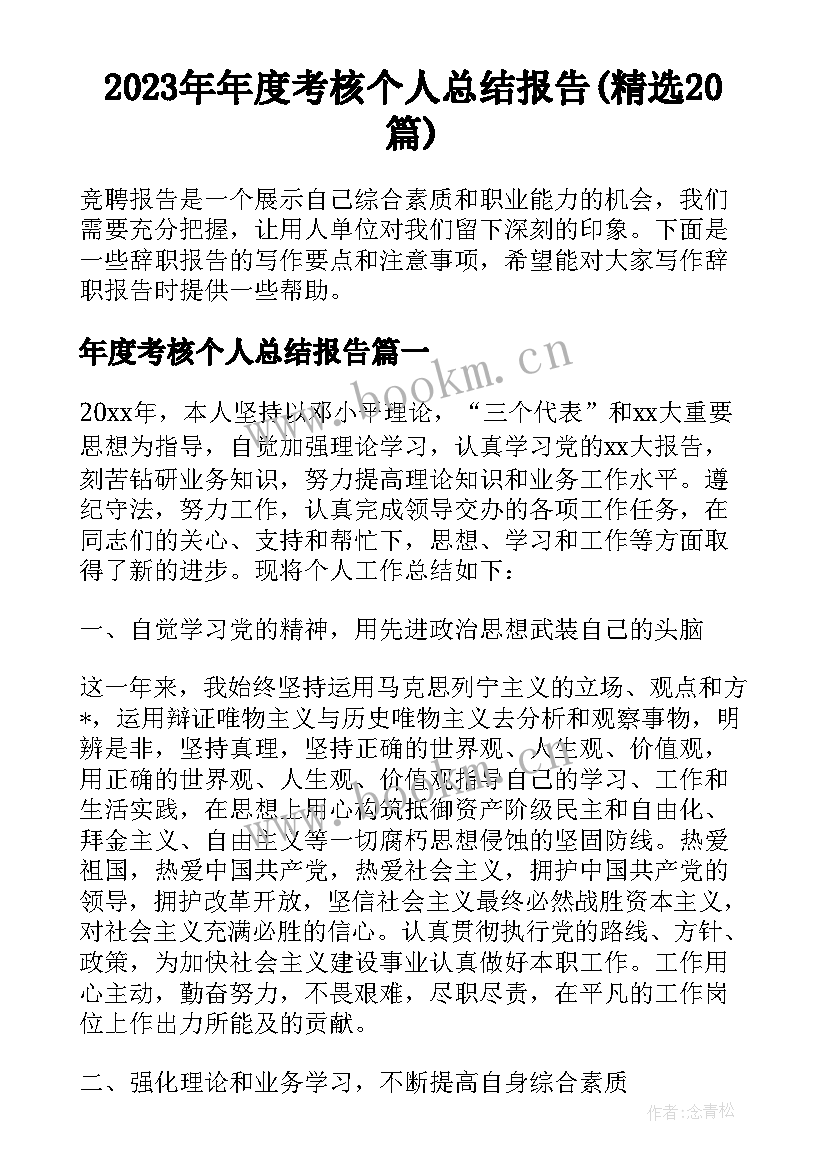 2023年年度考核个人总结报告(精选20篇)