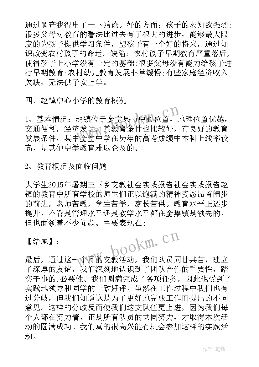 2023年暑期三下乡支教社会实践心得体会(大全7篇)