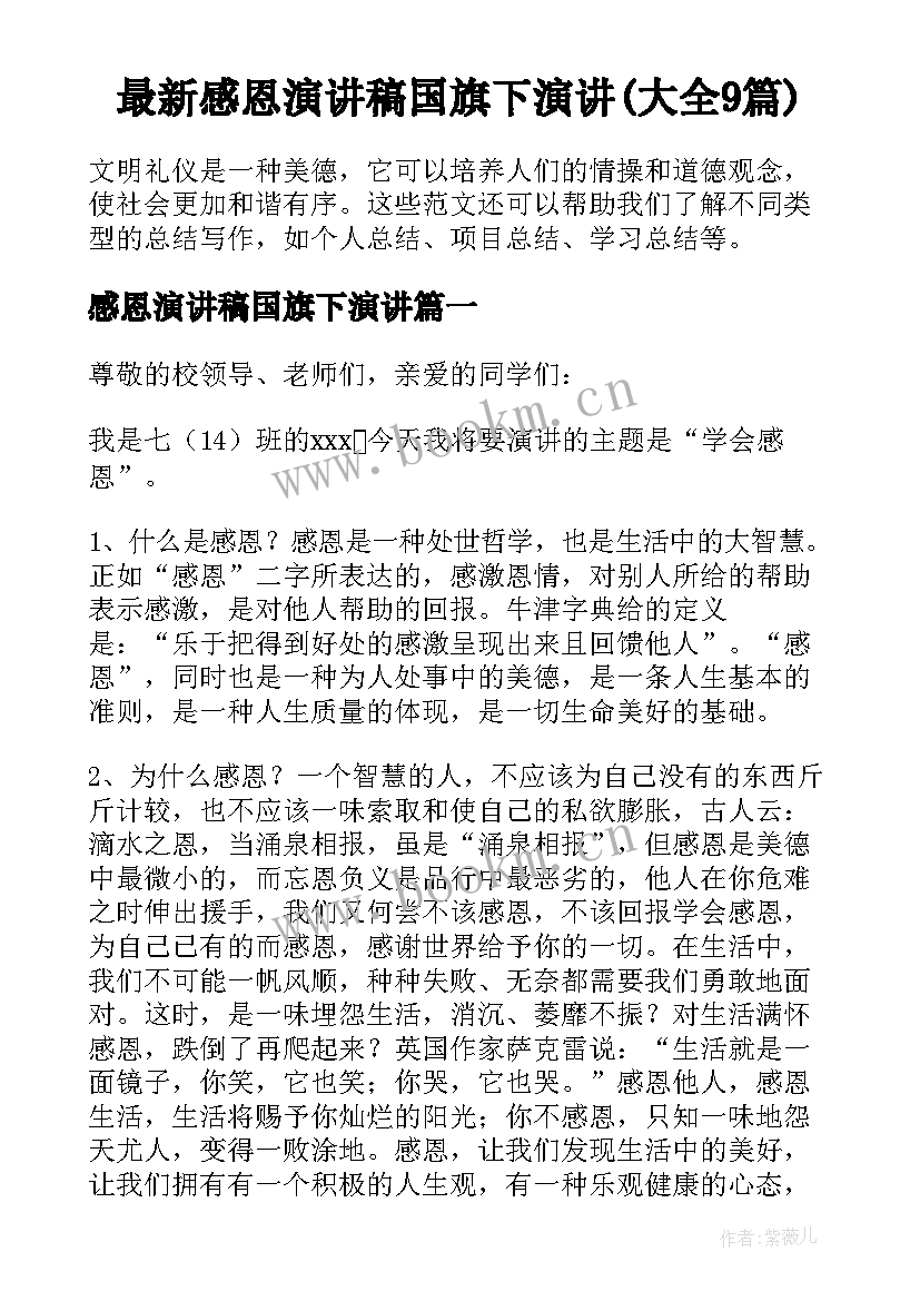 最新感恩演讲稿国旗下演讲(大全9篇)