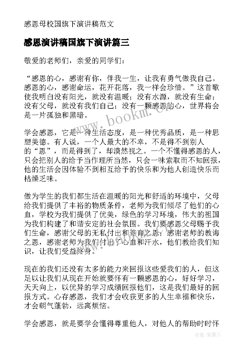 最新感恩演讲稿国旗下演讲(大全9篇)