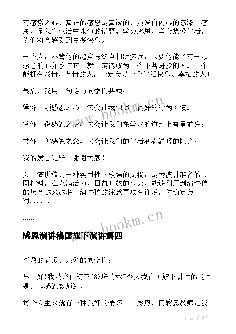 最新感恩演讲稿国旗下演讲(大全9篇)