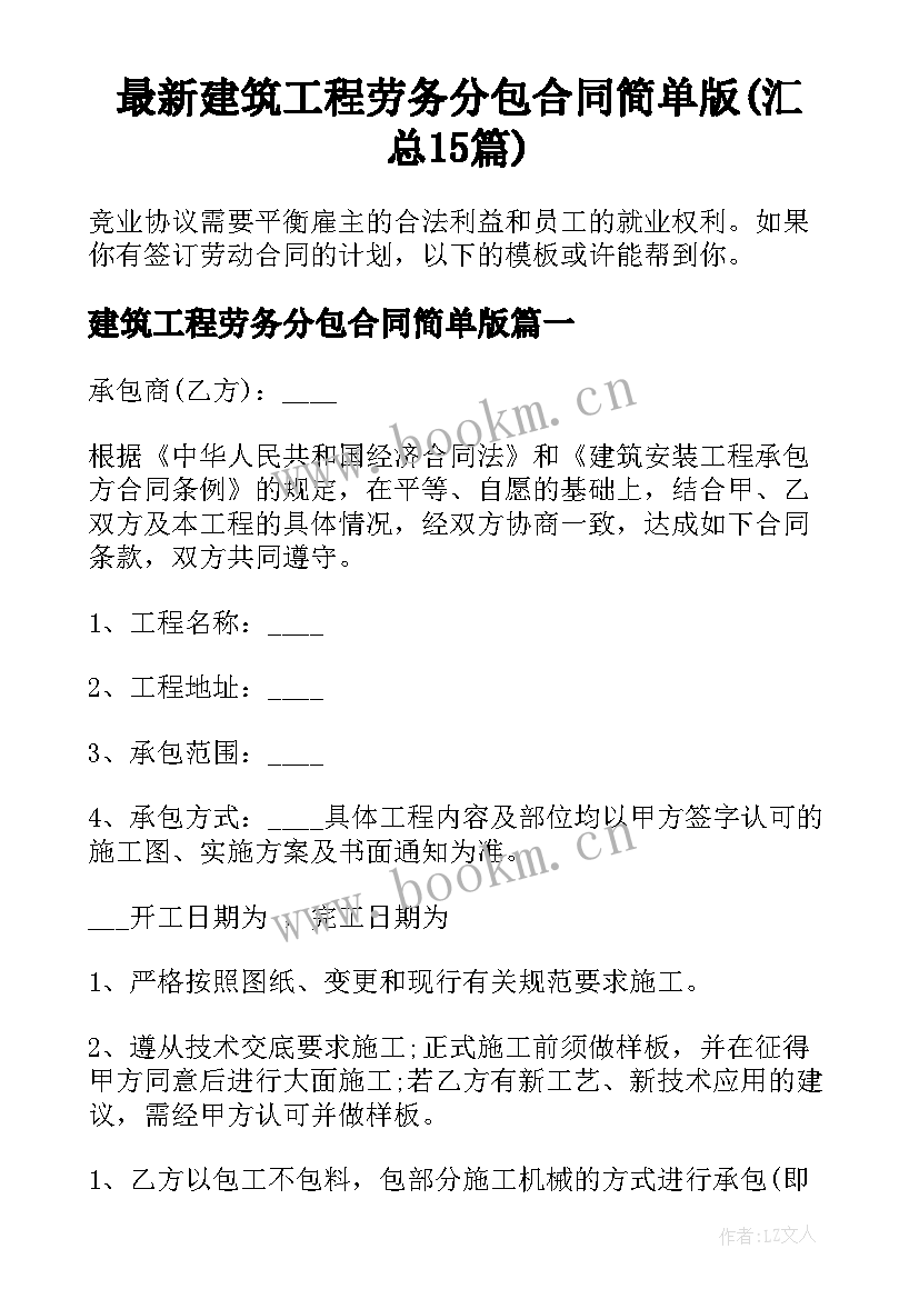 最新建筑工程劳务分包合同简单版(汇总15篇)