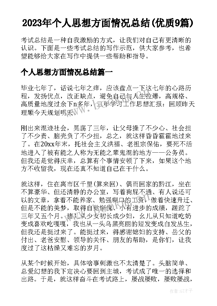 2023年个人思想方面情况总结(优质9篇)