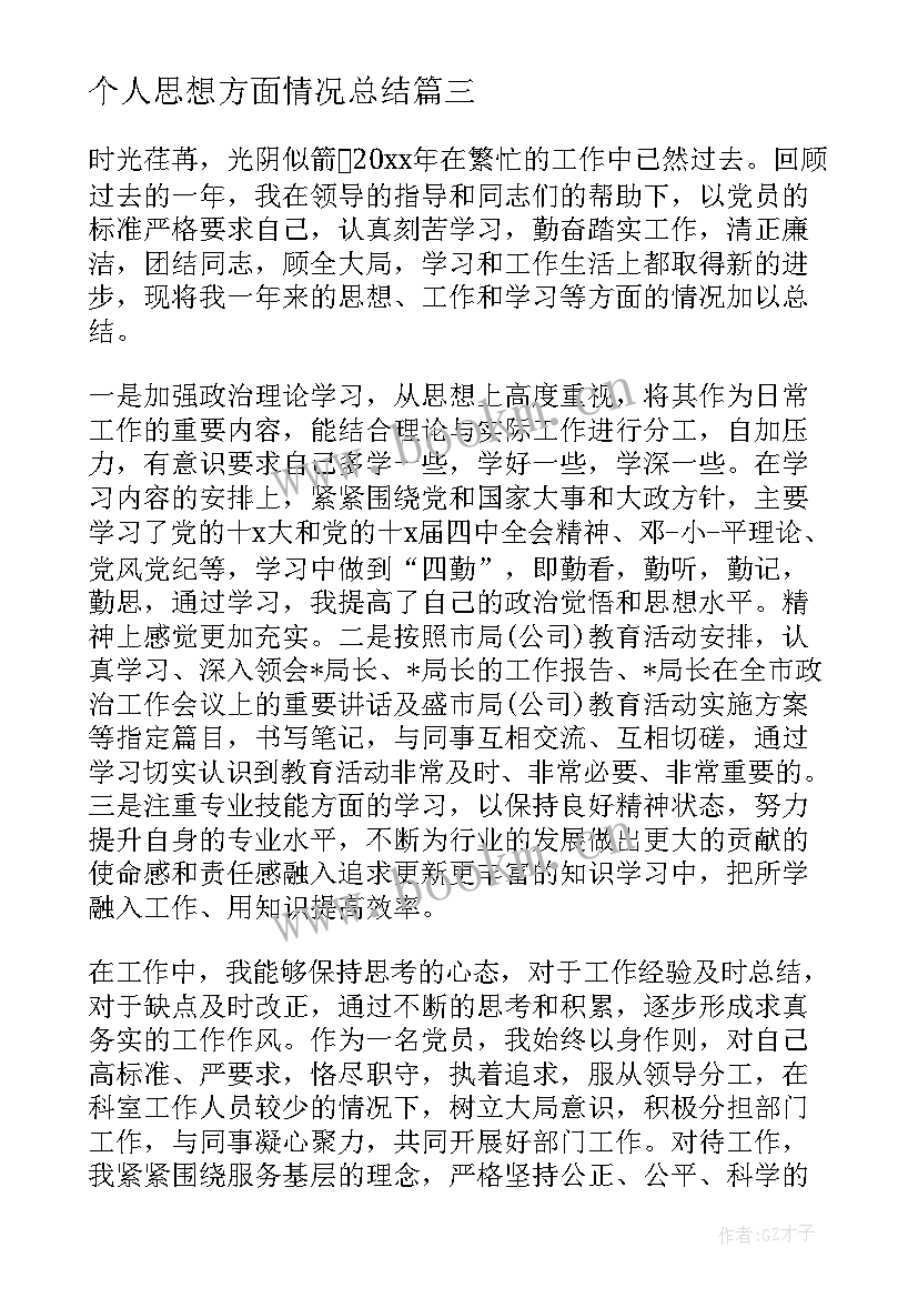 2023年个人思想方面情况总结(优质9篇)