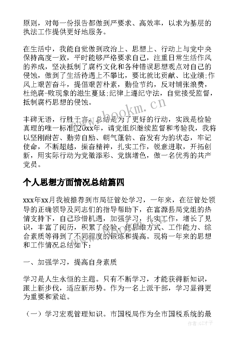 2023年个人思想方面情况总结(优质9篇)