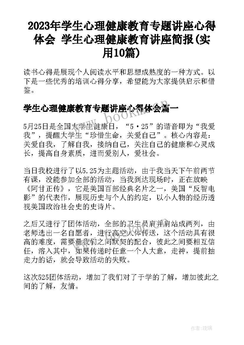 2023年学生心理健康教育专题讲座心得体会 学生心理健康教育讲座简报(实用10篇)