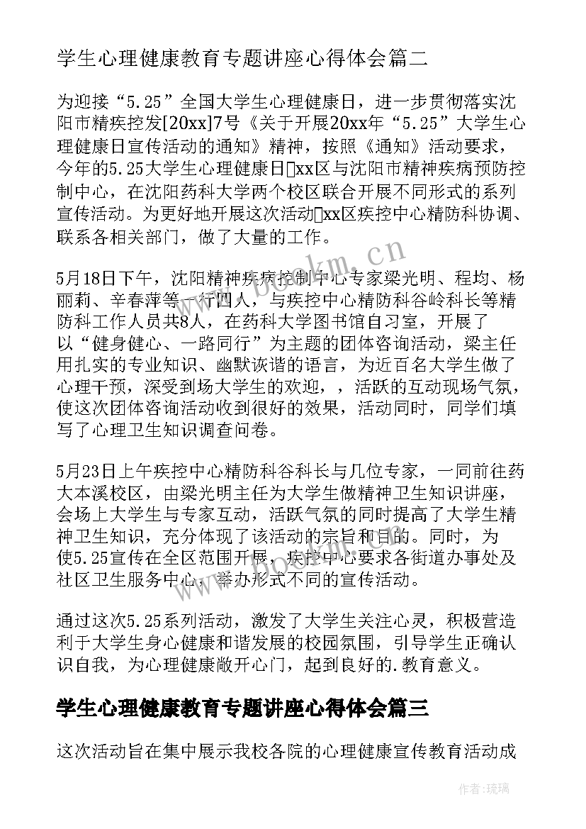 2023年学生心理健康教育专题讲座心得体会 学生心理健康教育讲座简报(实用10篇)