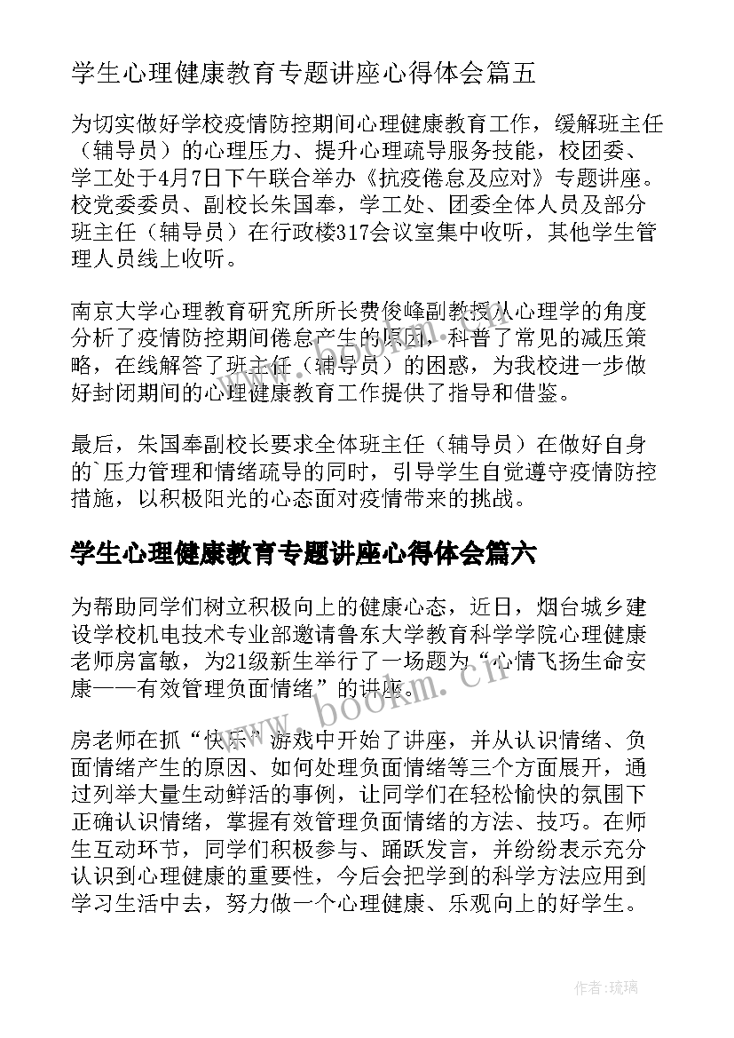 2023年学生心理健康教育专题讲座心得体会 学生心理健康教育讲座简报(实用10篇)