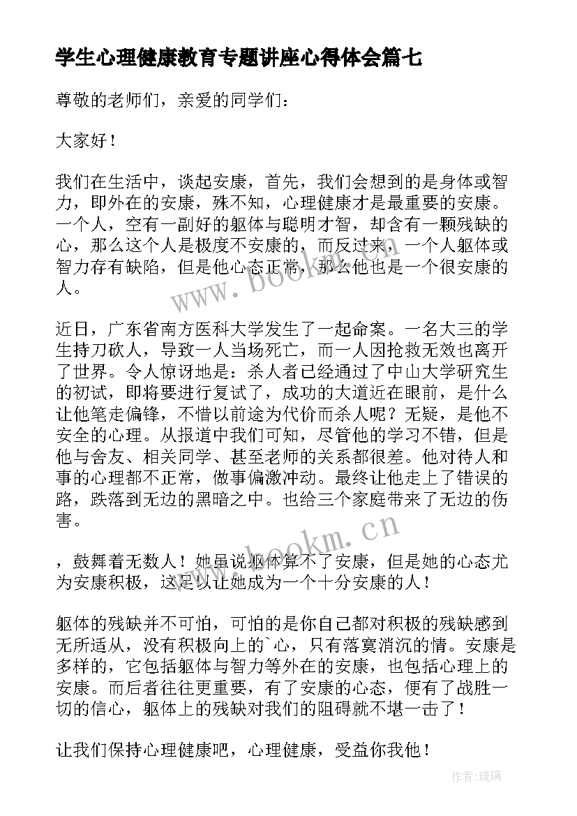 2023年学生心理健康教育专题讲座心得体会 学生心理健康教育讲座简报(实用10篇)