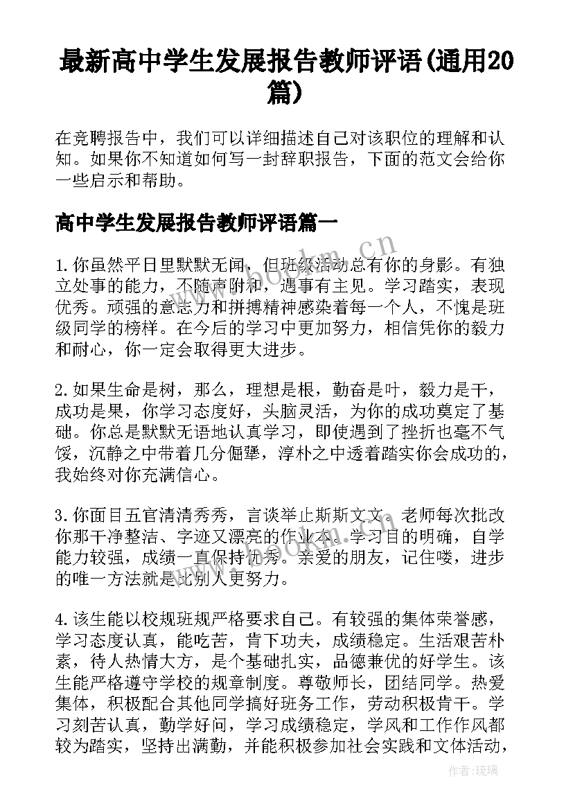 最新高中学生发展报告教师评语(通用20篇)