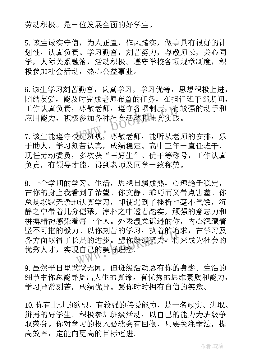 最新高中学生发展报告教师评语(通用20篇)