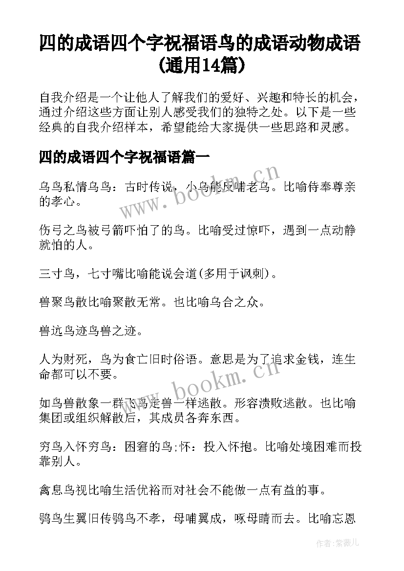 四的成语四个字祝福语 鸟的成语动物成语(通用14篇)