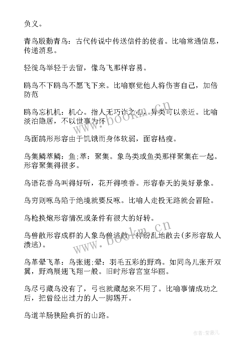 四的成语四个字祝福语 鸟的成语动物成语(通用14篇)