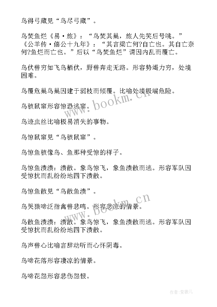 四的成语四个字祝福语 鸟的成语动物成语(通用14篇)