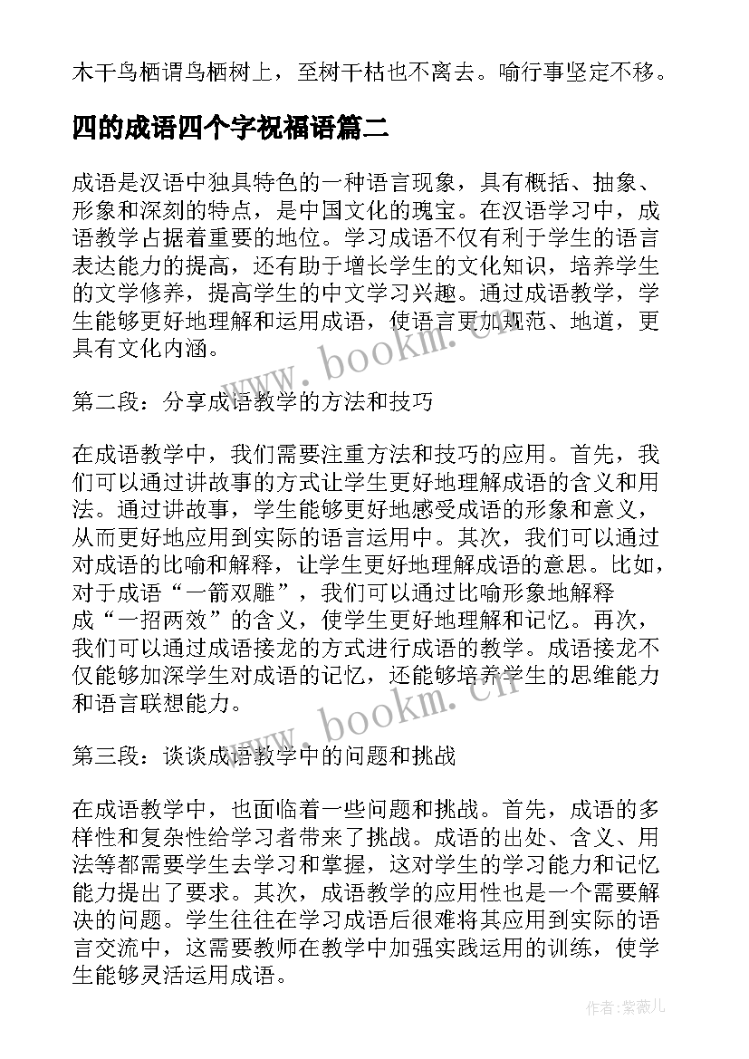 四的成语四个字祝福语 鸟的成语动物成语(通用14篇)