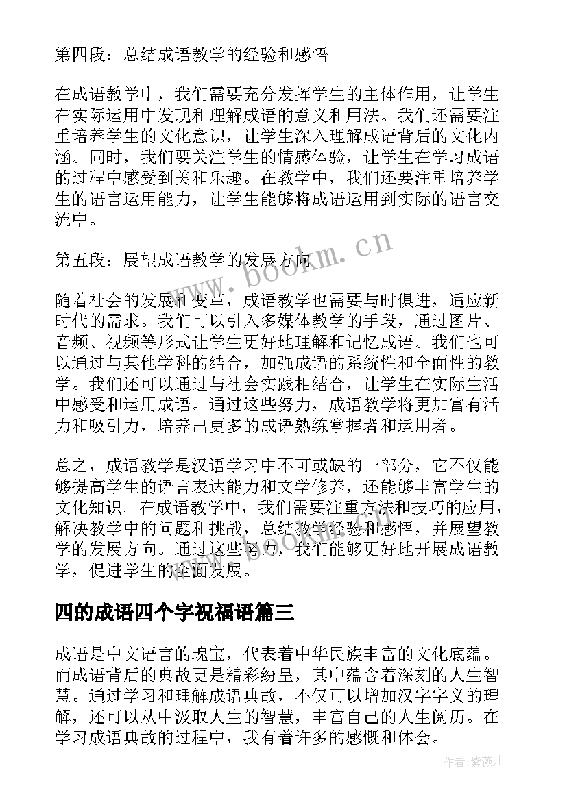 四的成语四个字祝福语 鸟的成语动物成语(通用14篇)