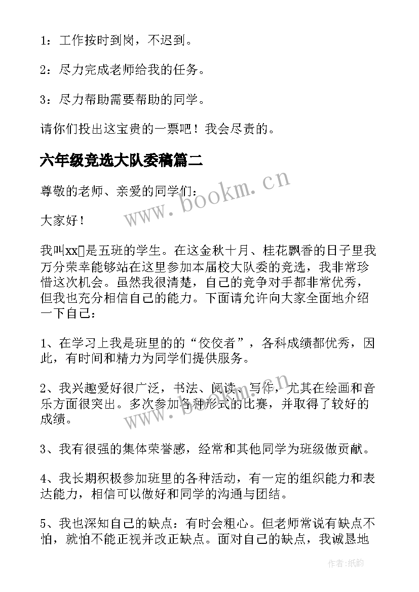 最新六年级竞选大队委稿 五年级竞选大队委演讲稿(模板14篇)