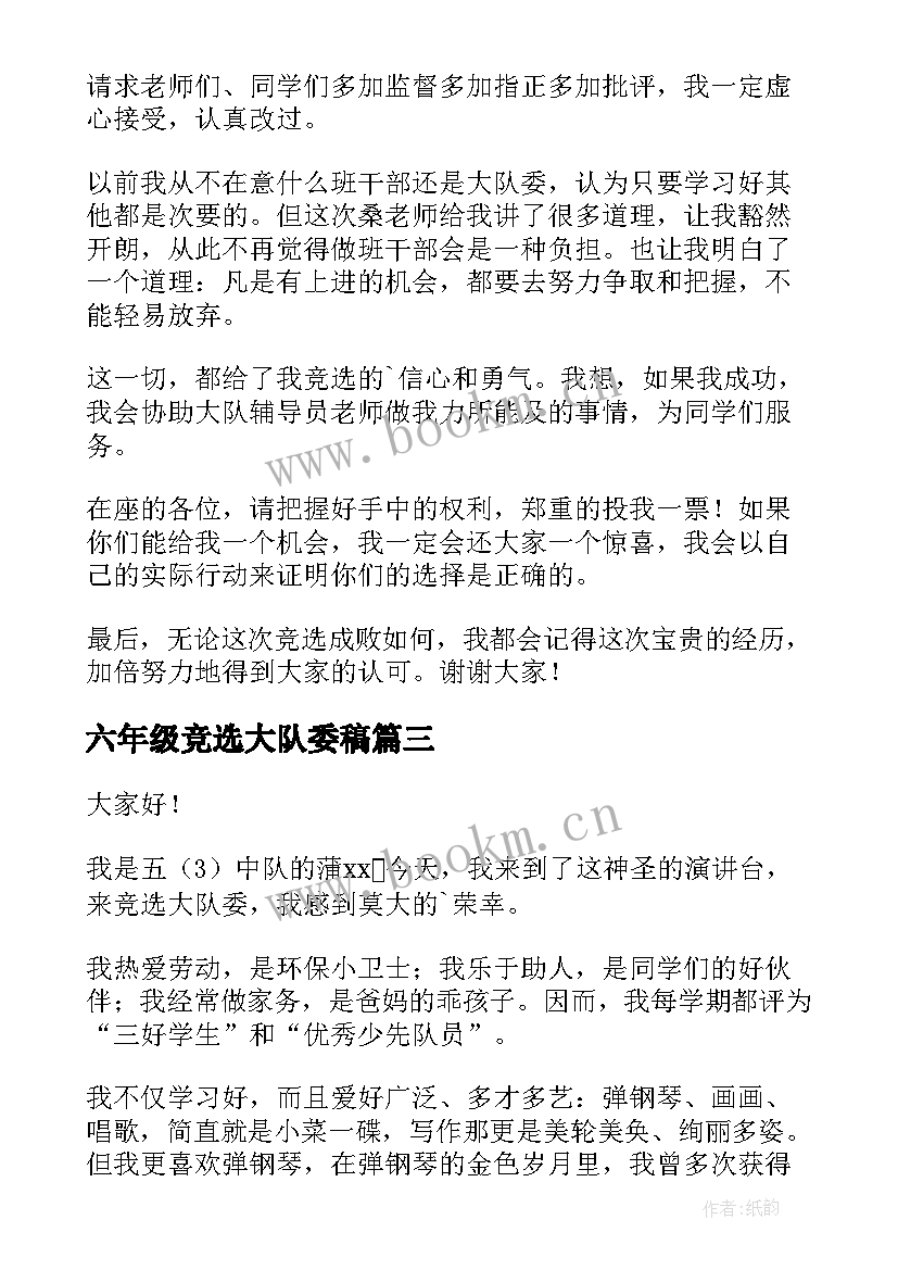 最新六年级竞选大队委稿 五年级竞选大队委演讲稿(模板14篇)