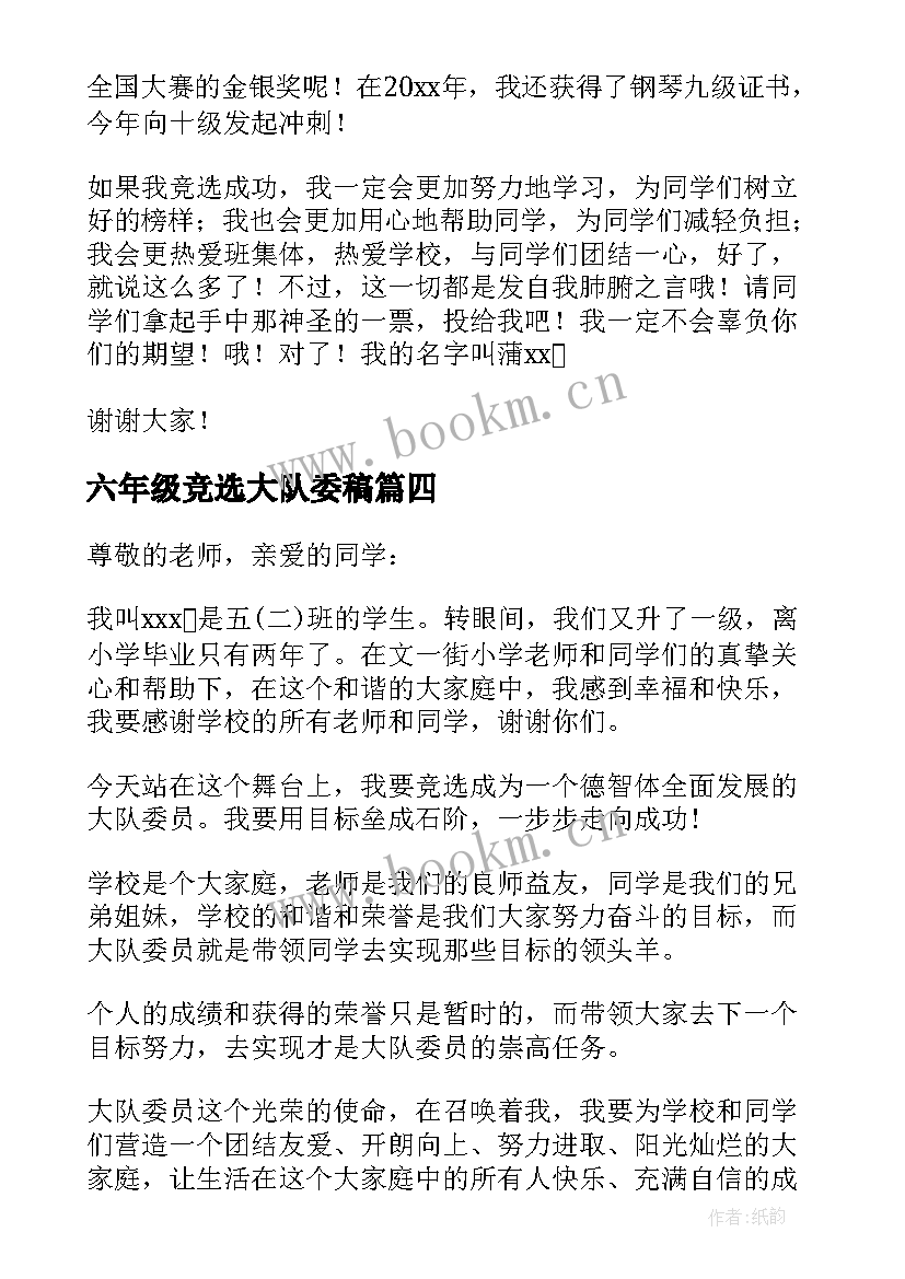 最新六年级竞选大队委稿 五年级竞选大队委演讲稿(模板14篇)