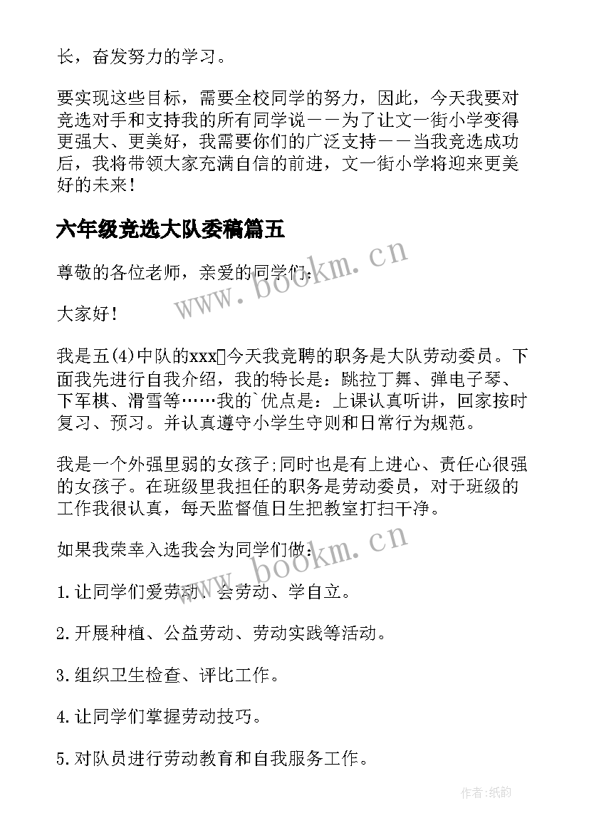 最新六年级竞选大队委稿 五年级竞选大队委演讲稿(模板14篇)