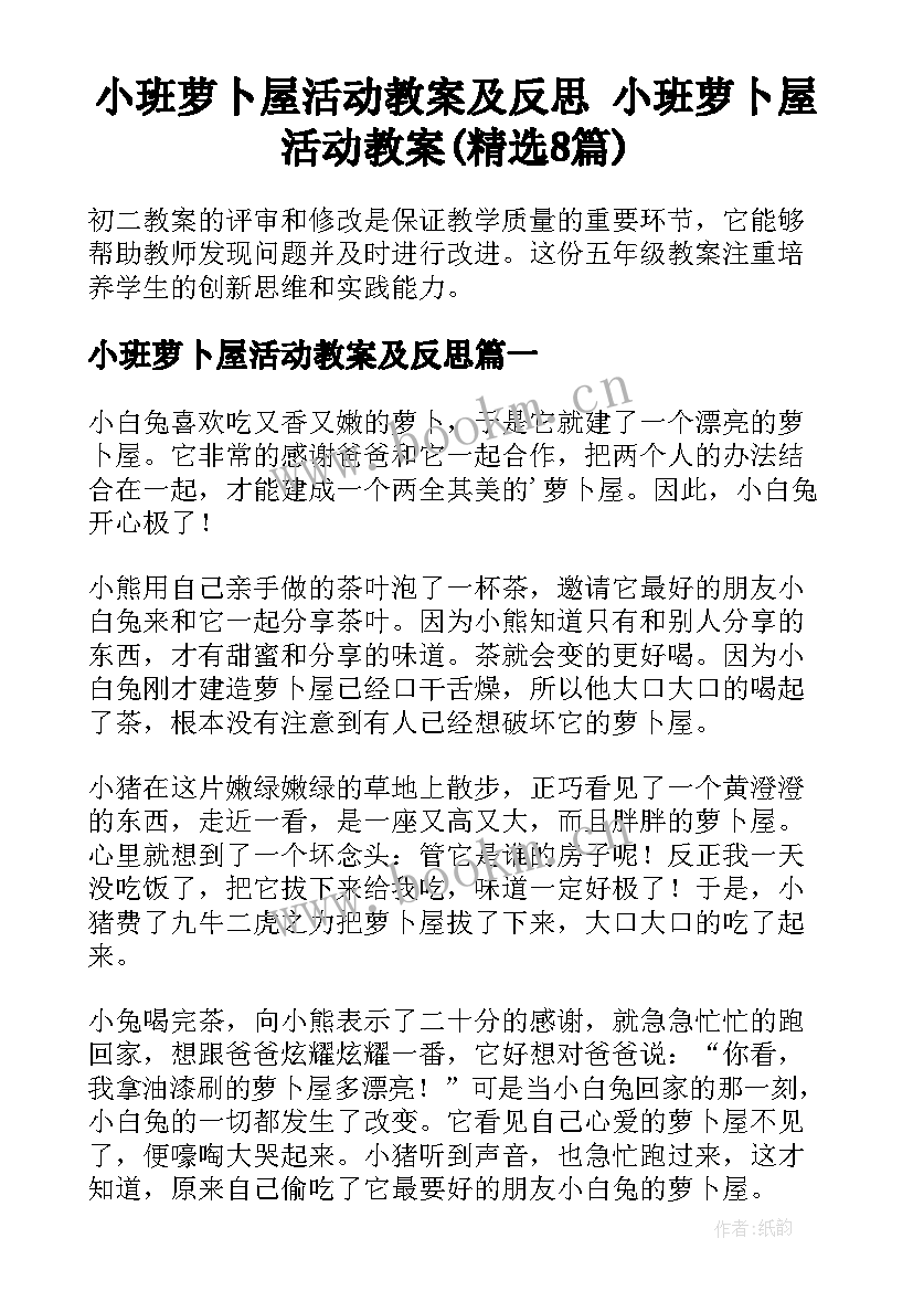 小班萝卜屋活动教案及反思 小班萝卜屋活动教案(精选8篇)