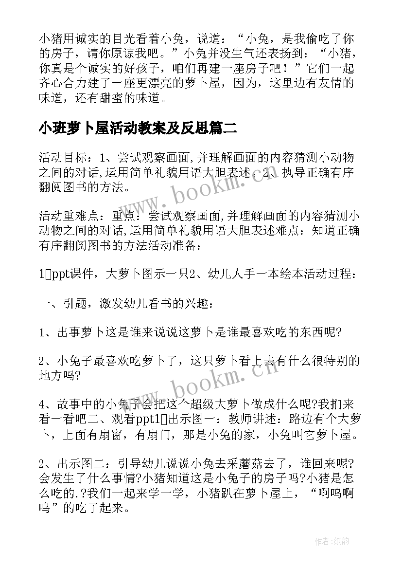 小班萝卜屋活动教案及反思 小班萝卜屋活动教案(精选8篇)