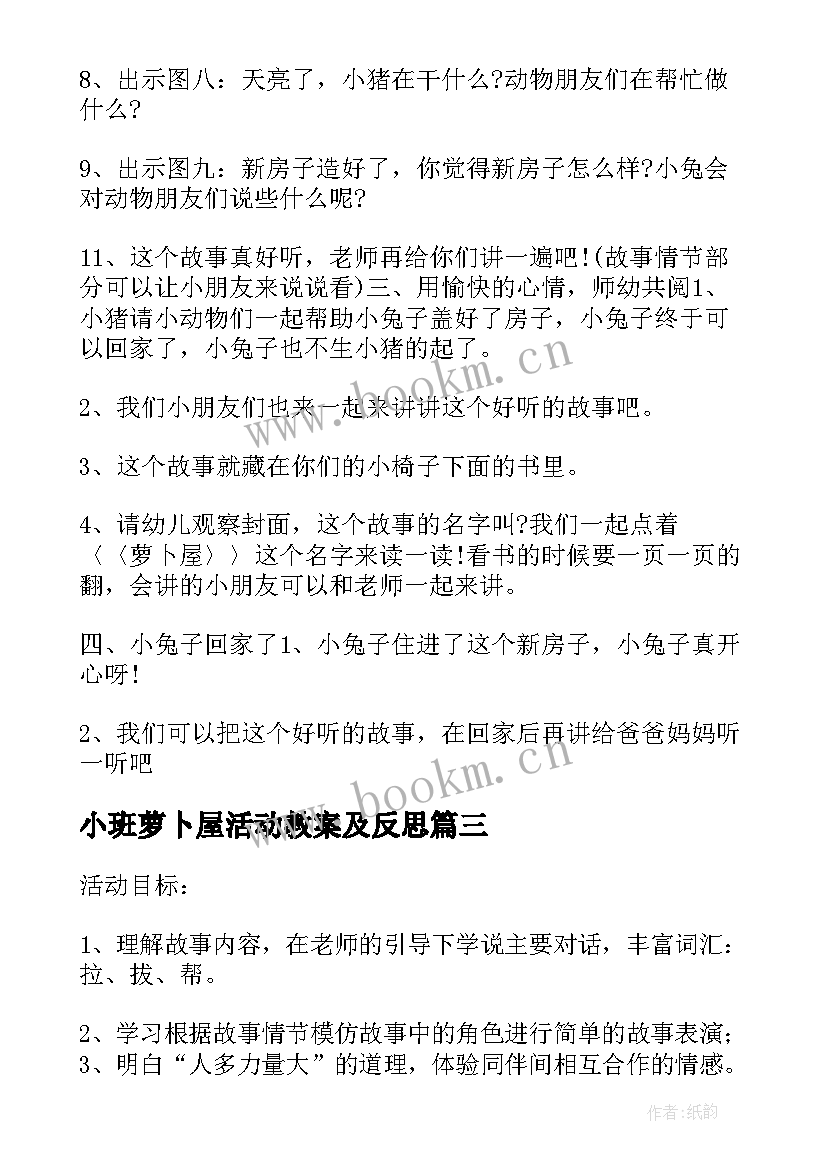 小班萝卜屋活动教案及反思 小班萝卜屋活动教案(精选8篇)