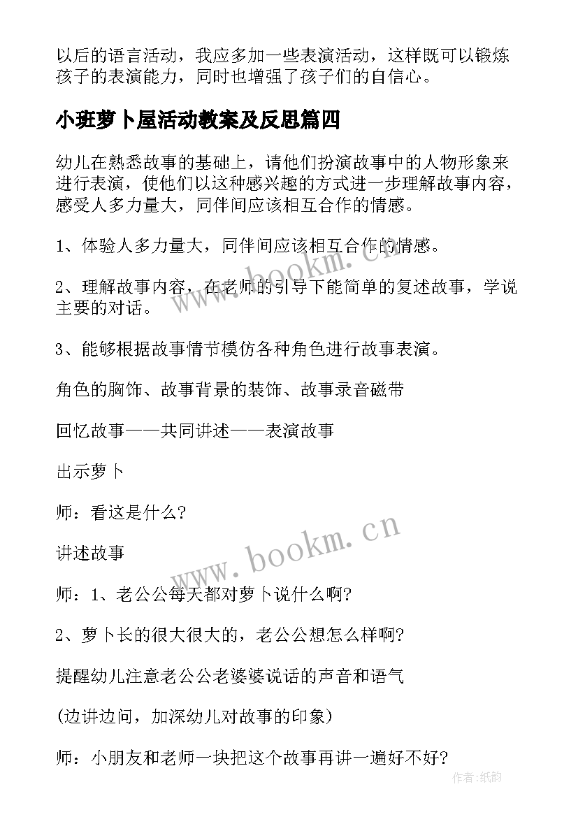 小班萝卜屋活动教案及反思 小班萝卜屋活动教案(精选8篇)