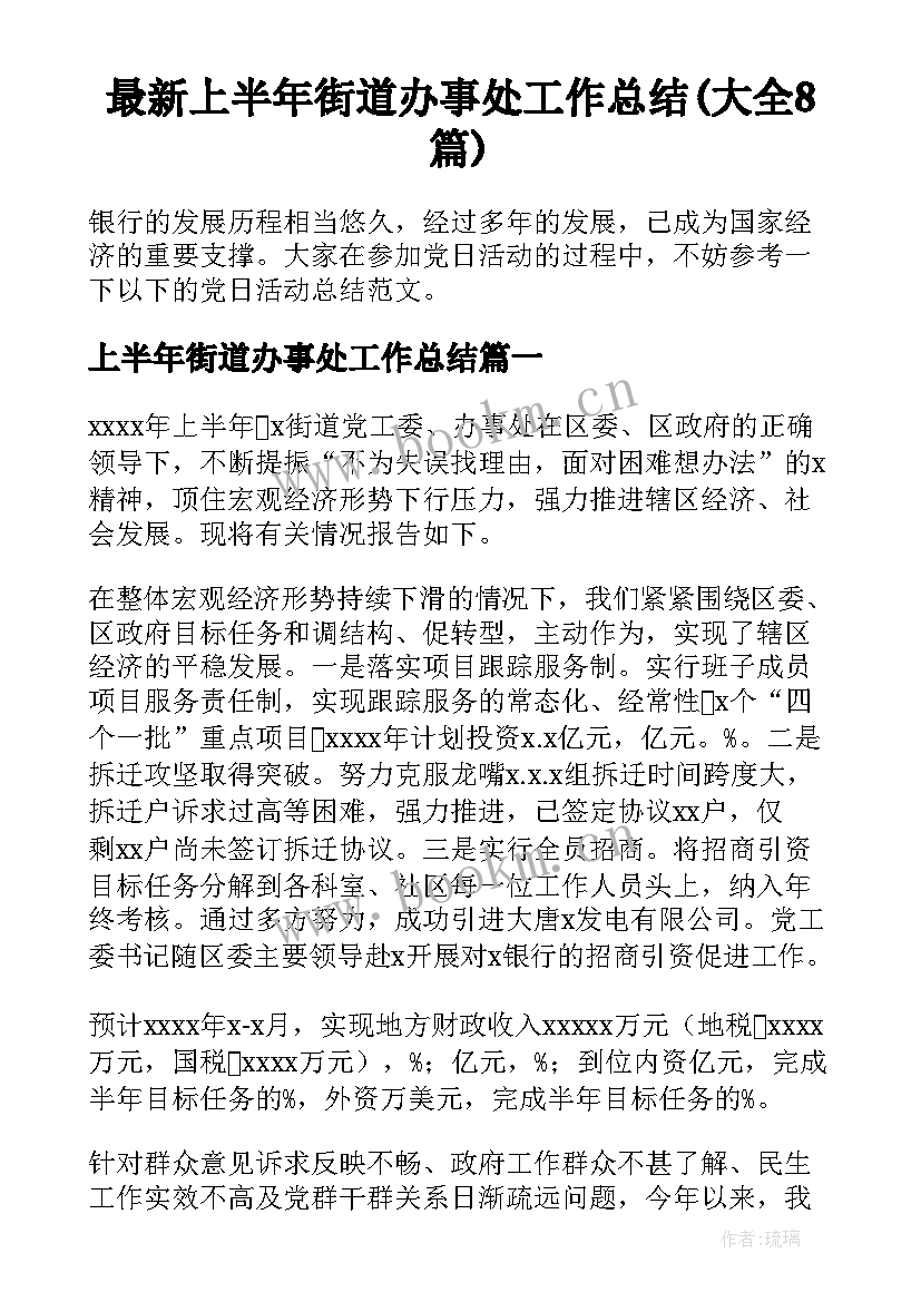 最新上半年街道办事处工作总结(大全8篇)