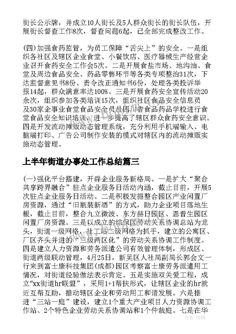 最新上半年街道办事处工作总结(大全8篇)