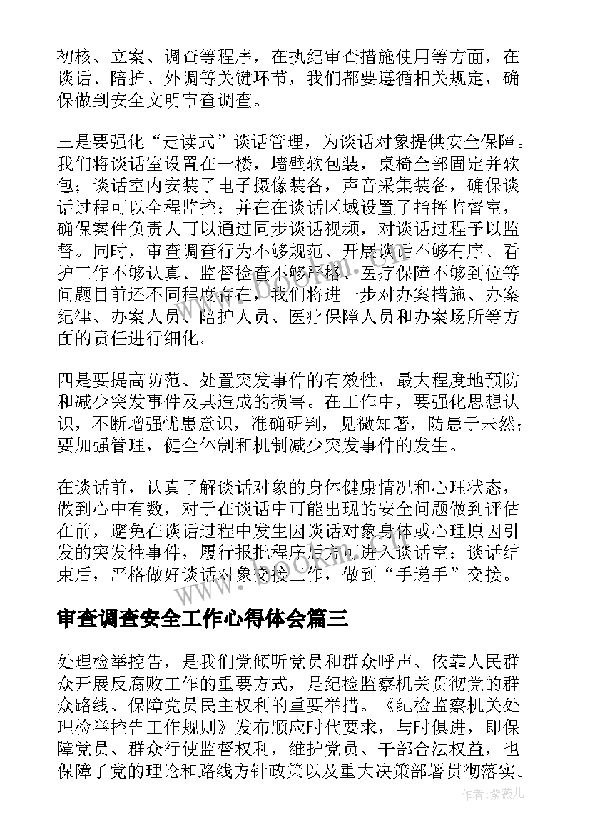 2023年审查调查安全工作心得体会 审查调查安全工作心得体会十(大全13篇)