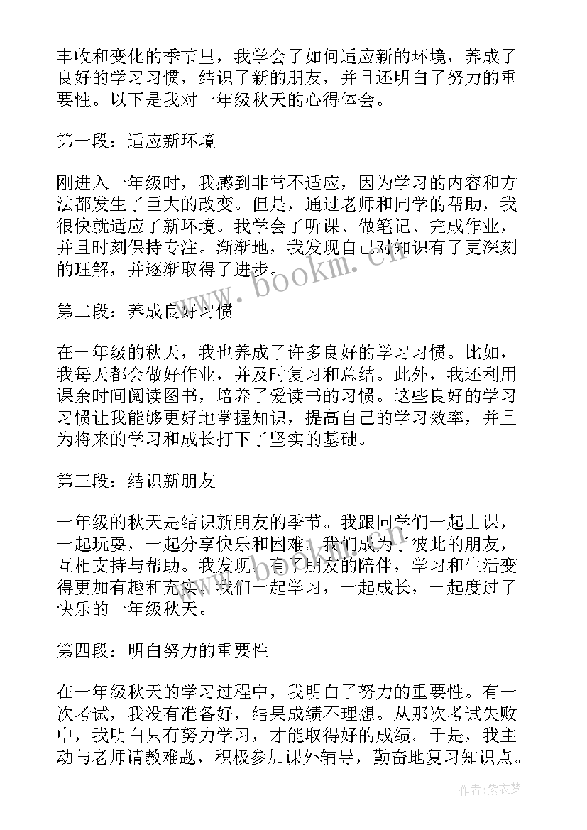 最新秋天的雨一年级 一年级秋天心得体会短篇(汇总16篇)