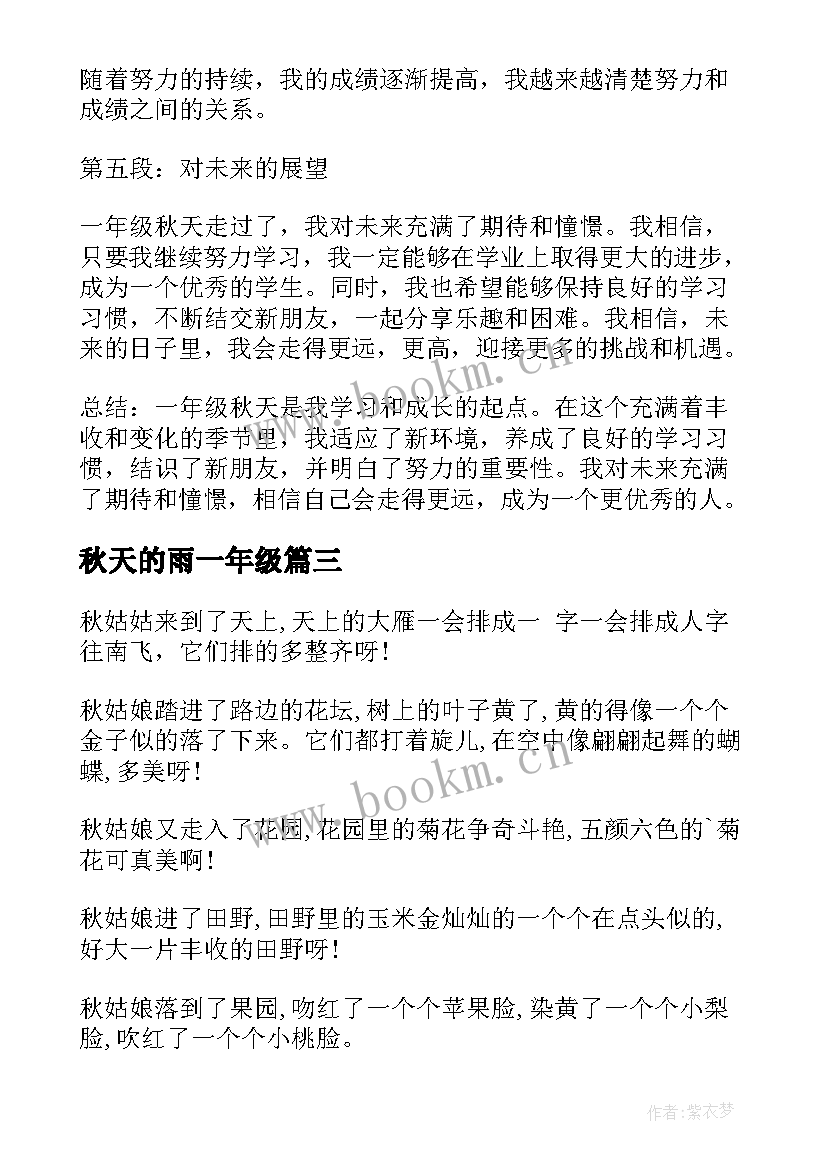 最新秋天的雨一年级 一年级秋天心得体会短篇(汇总16篇)