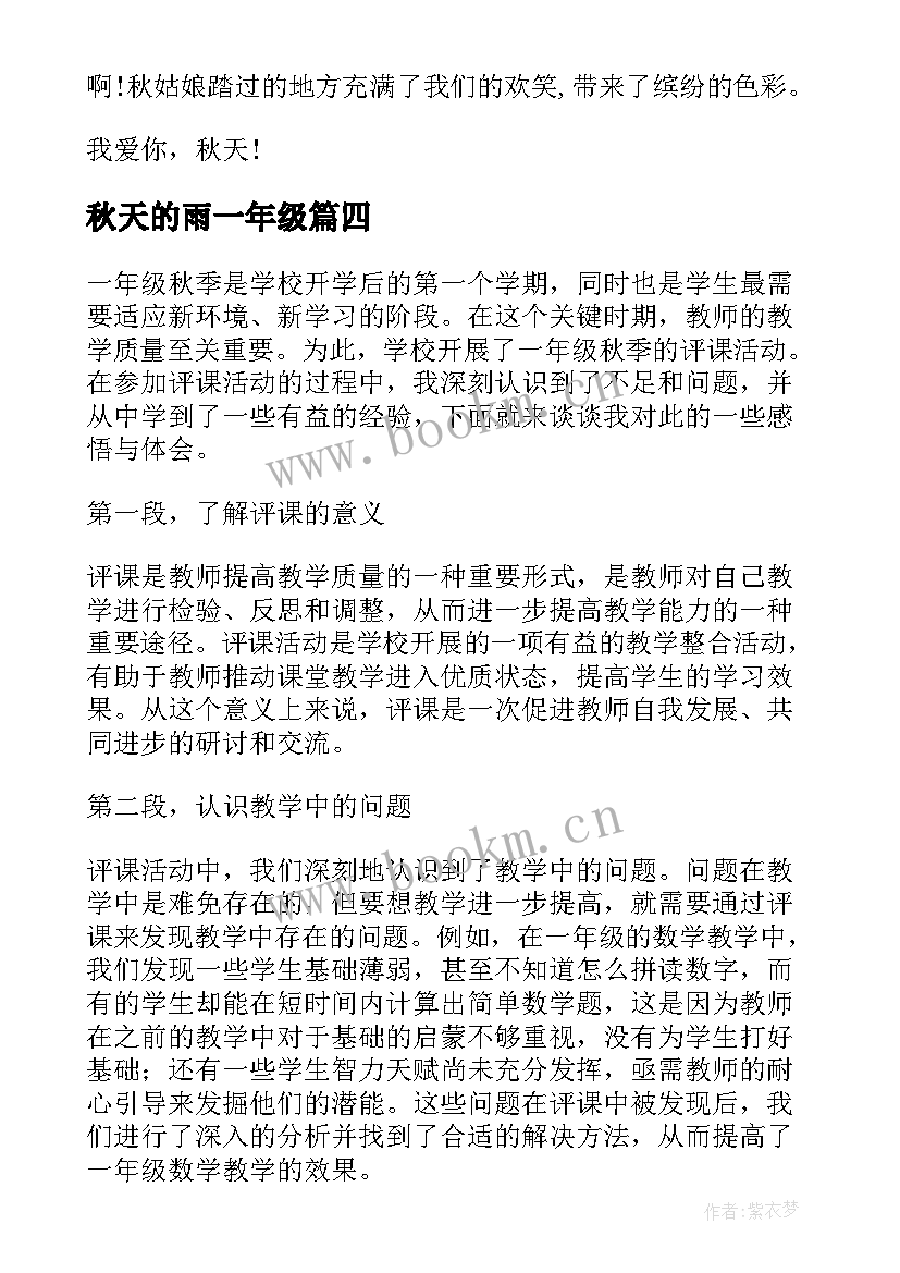 最新秋天的雨一年级 一年级秋天心得体会短篇(汇总16篇)