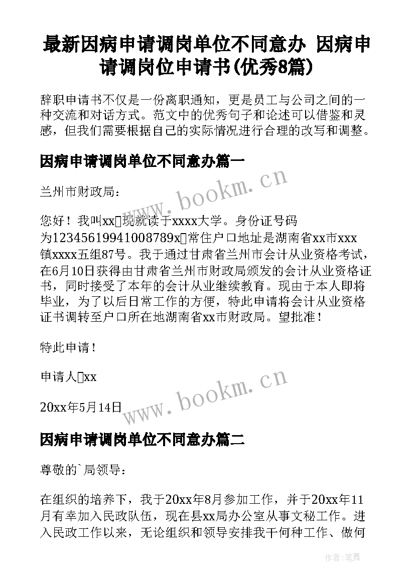 最新因病申请调岗单位不同意办 因病申请调岗位申请书(优秀8篇)