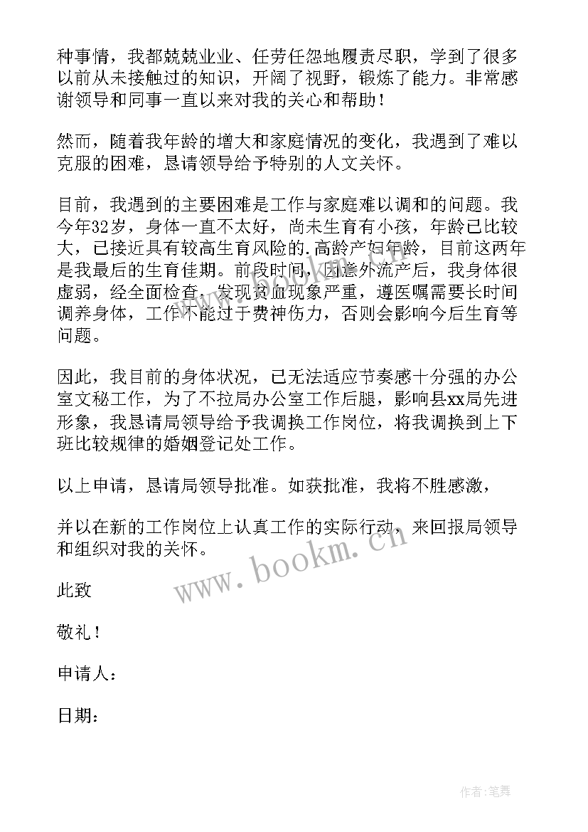 最新因病申请调岗单位不同意办 因病申请调岗位申请书(优秀8篇)