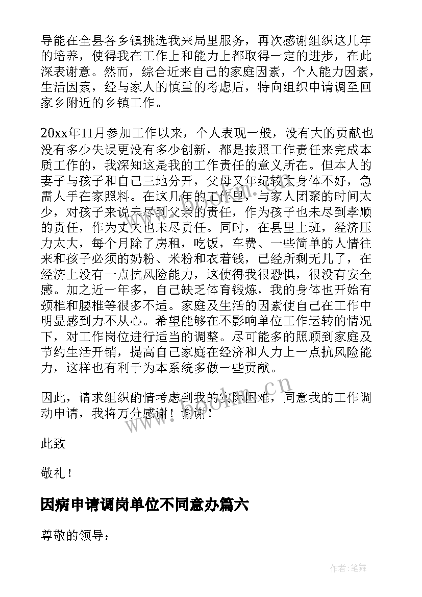 最新因病申请调岗单位不同意办 因病申请调岗位申请书(优秀8篇)