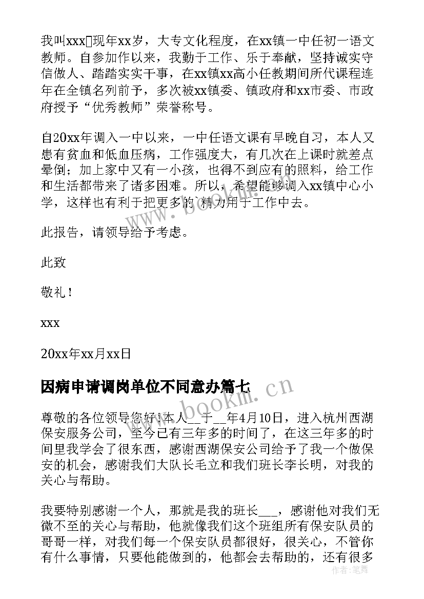 最新因病申请调岗单位不同意办 因病申请调岗位申请书(优秀8篇)