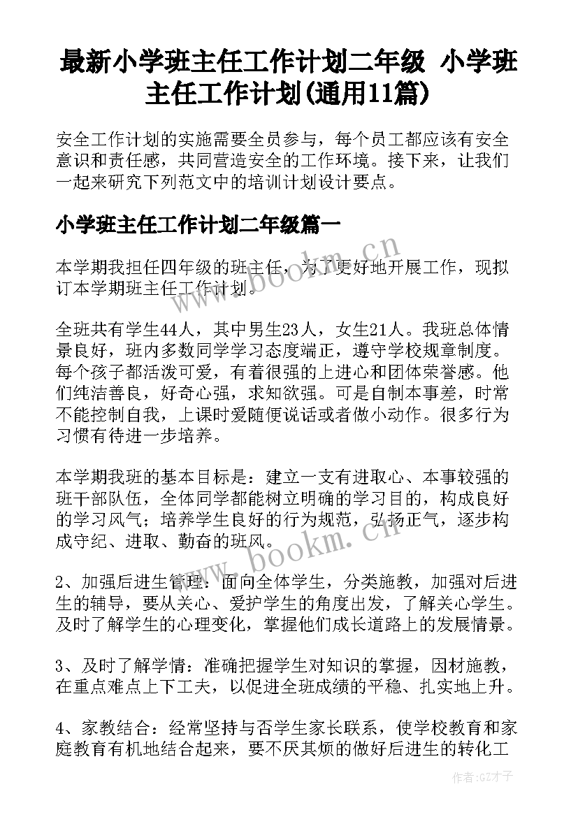 最新小学班主任工作计划二年级 小学班主任工作计划(通用11篇)