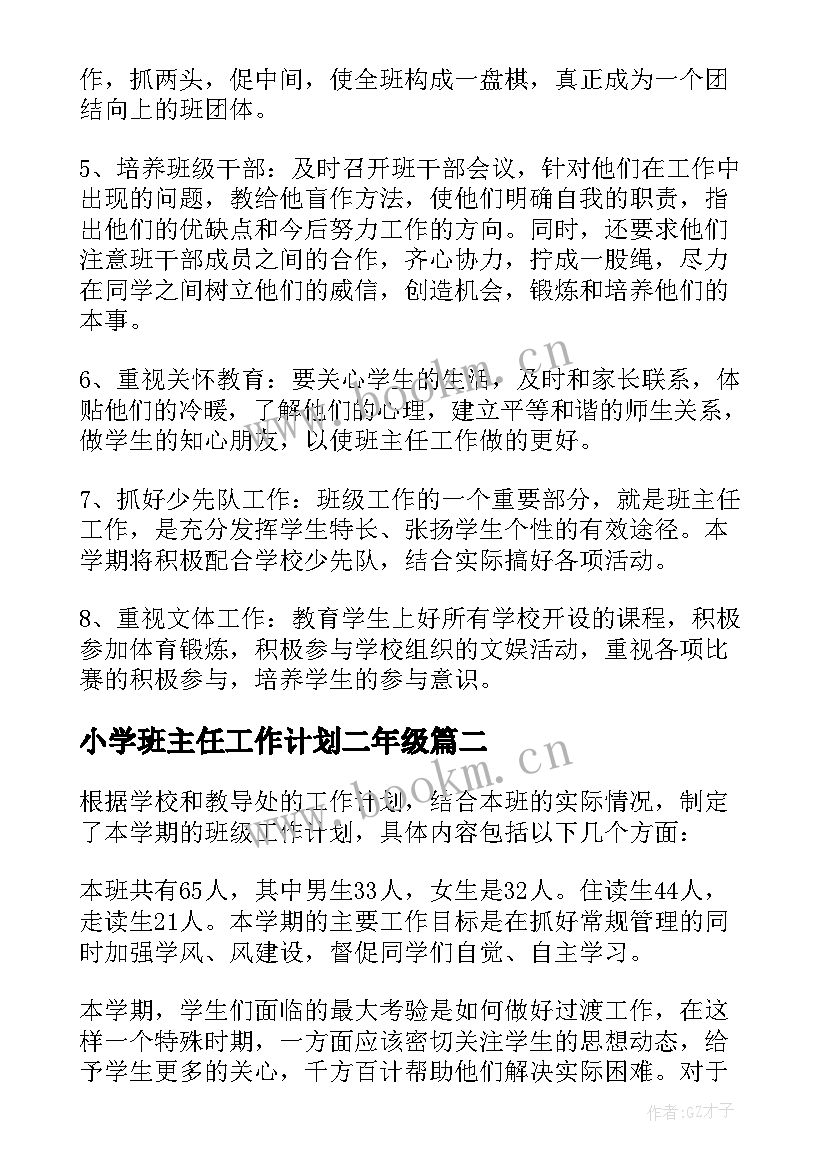 最新小学班主任工作计划二年级 小学班主任工作计划(通用11篇)