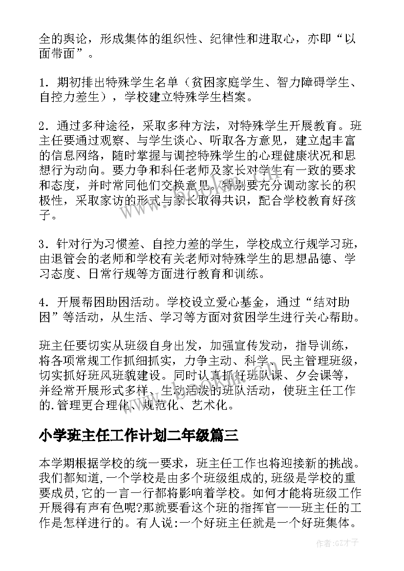 最新小学班主任工作计划二年级 小学班主任工作计划(通用11篇)