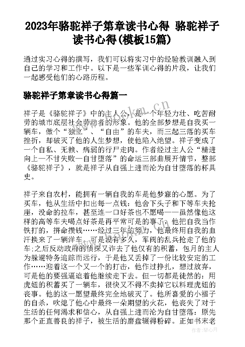 2023年骆驼祥子第章读书心得 骆驼祥子读书心得(模板15篇)