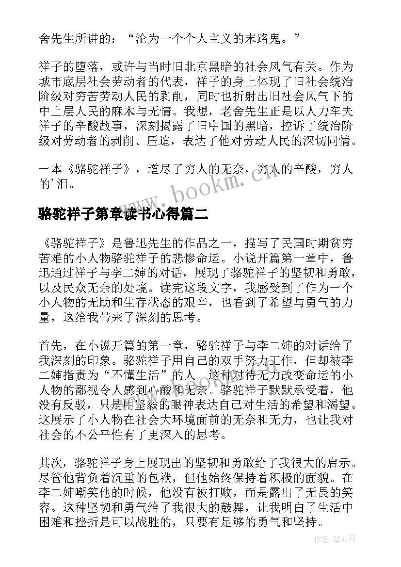 2023年骆驼祥子第章读书心得 骆驼祥子读书心得(模板15篇)