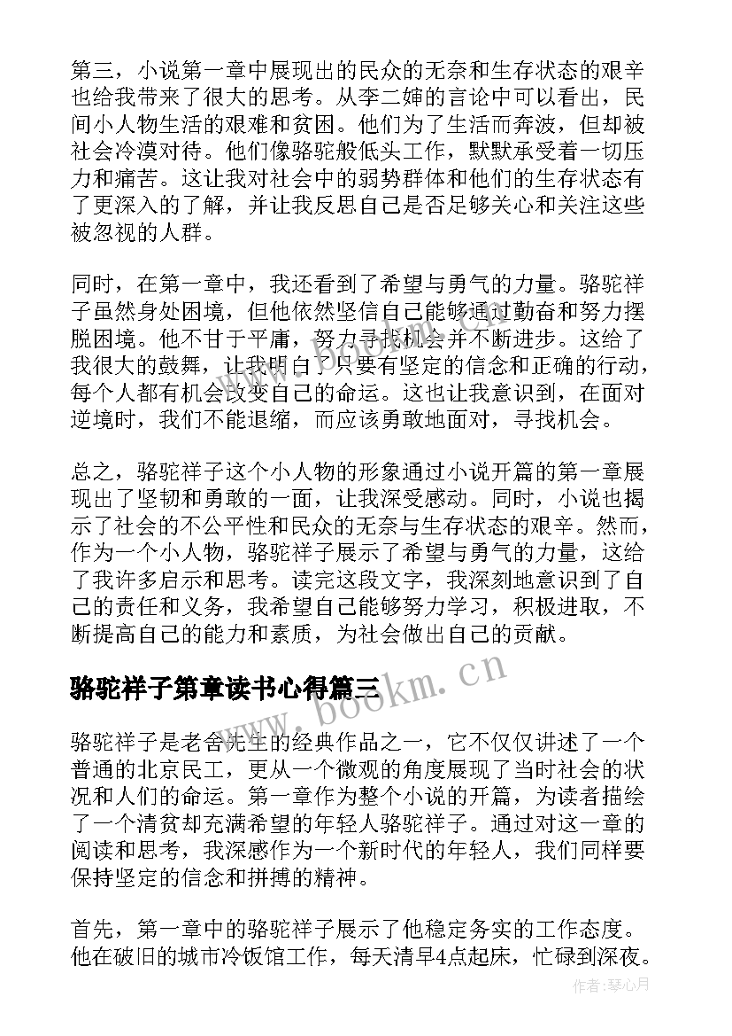 2023年骆驼祥子第章读书心得 骆驼祥子读书心得(模板15篇)