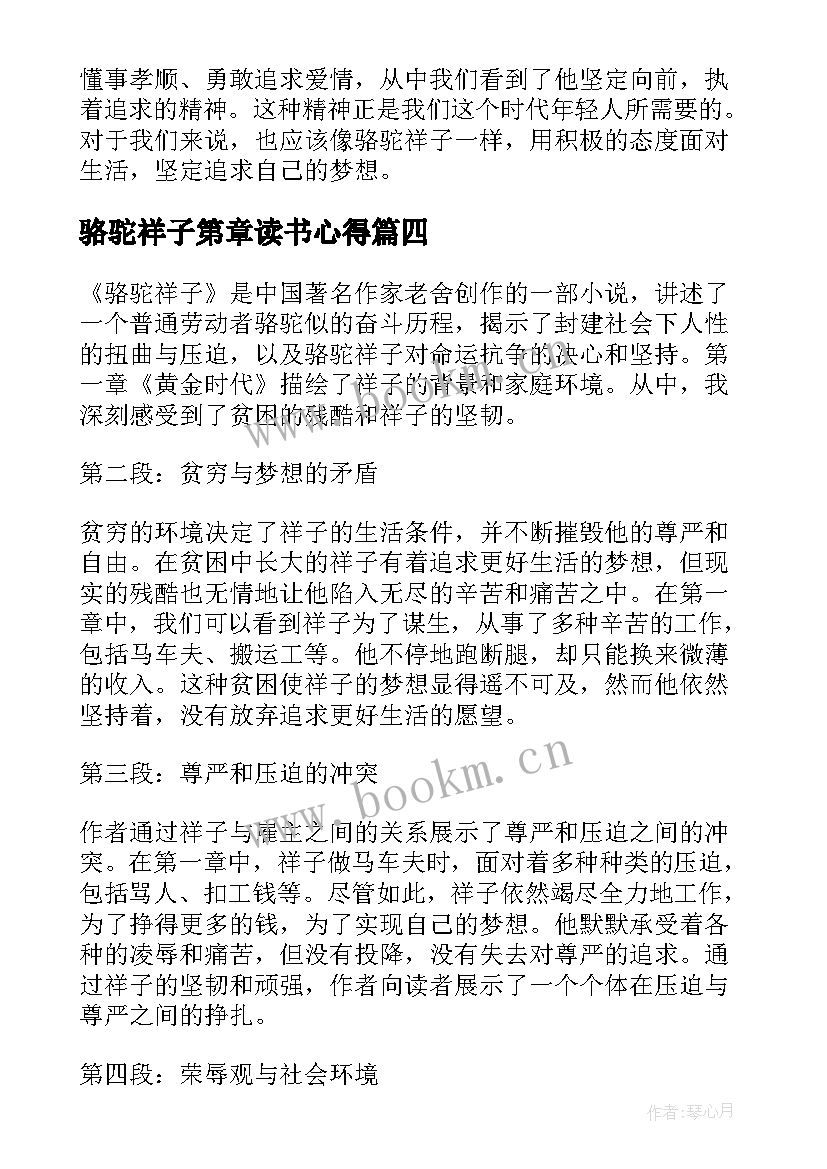 2023年骆驼祥子第章读书心得 骆驼祥子读书心得(模板15篇)