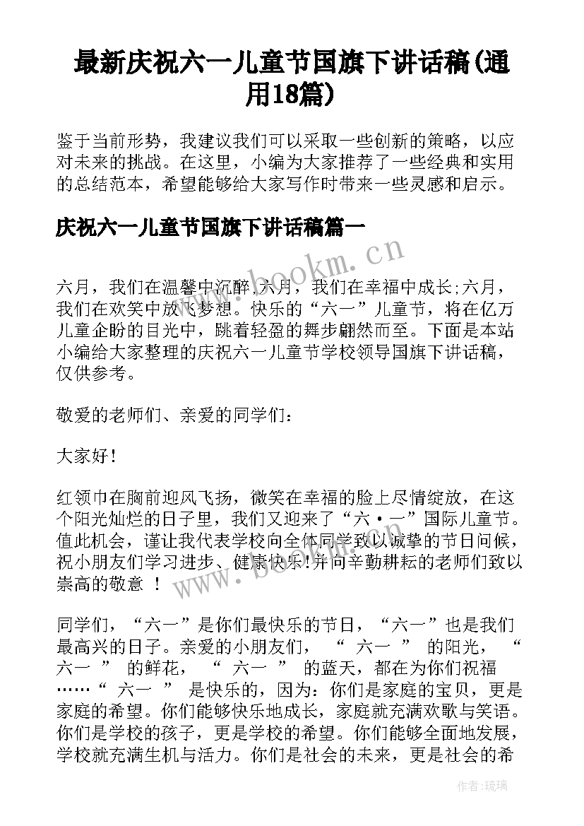 最新庆祝六一儿童节国旗下讲话稿(通用18篇)