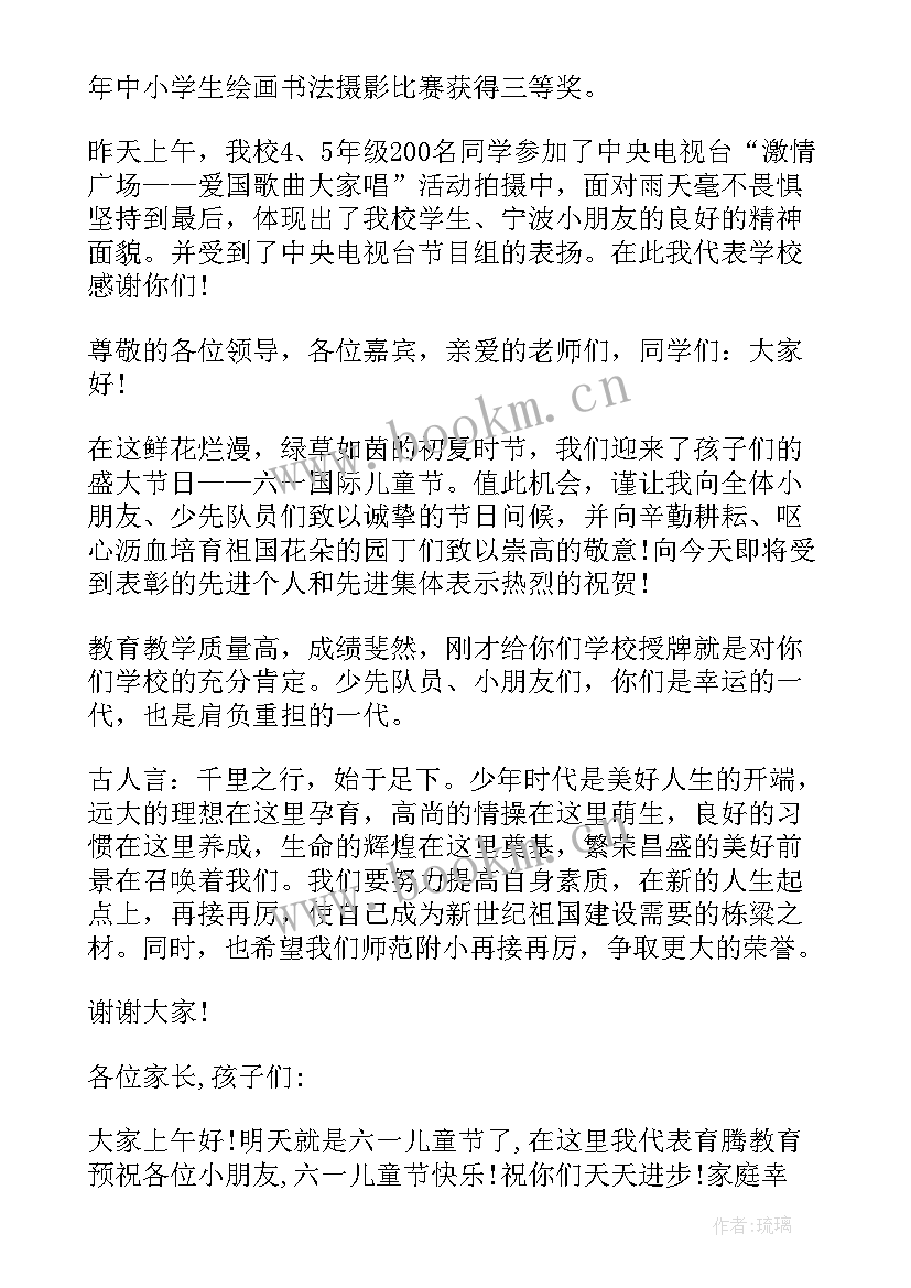 最新庆祝六一儿童节国旗下讲话稿(通用18篇)