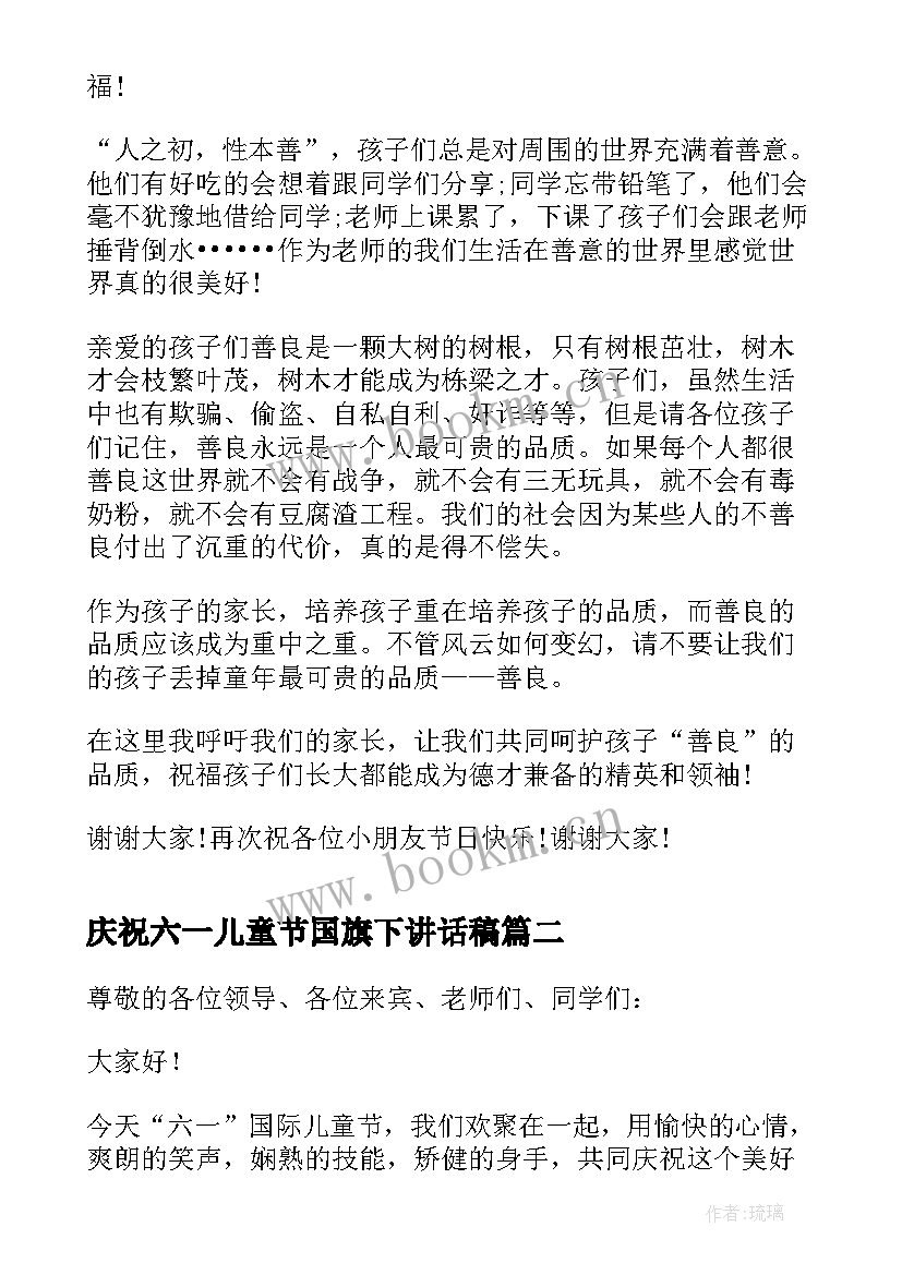 最新庆祝六一儿童节国旗下讲话稿(通用18篇)